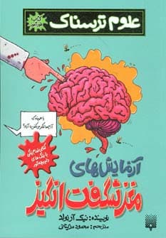 علوم ترسناک (آزمایش های مغز شگفت انگیز) - کتابفروشی کوچه کتاب