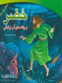 خضر و چشمه آب زندگی ضریح آفتاب