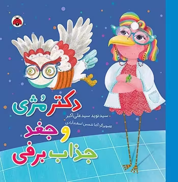 دکتر مژی و جغد جذاب برفی - کتاب‌فروشی کوچه کتاب