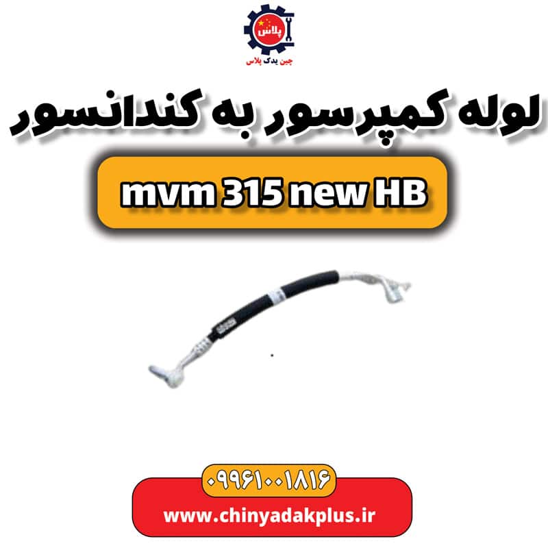 لوله کمپرسور به کندانسور ام وی ام 315 هاچبک نیو
