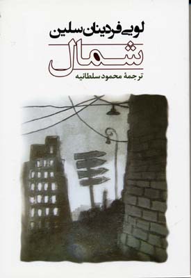 شمال