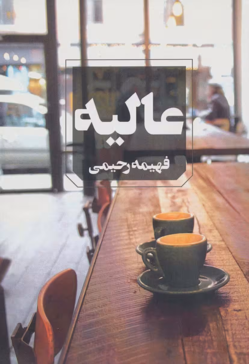 عالیه - ناشربوک | خرید آنلاین کتاب