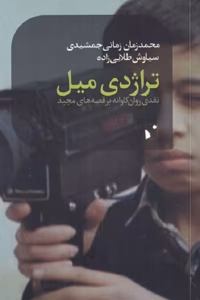 تراژدی میل