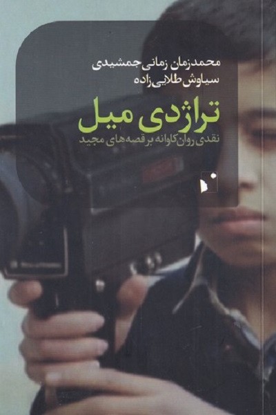 تراژدی میل