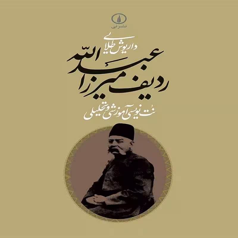 کتاب ردیف میرزا عبدالله - نت نویسی آموزشی و تحلیلی