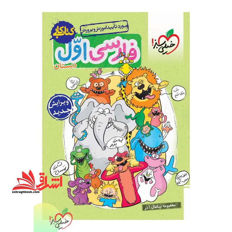 کتاب کار فارسی 1 اول دبستان - فروشگاه کتاب اشراق