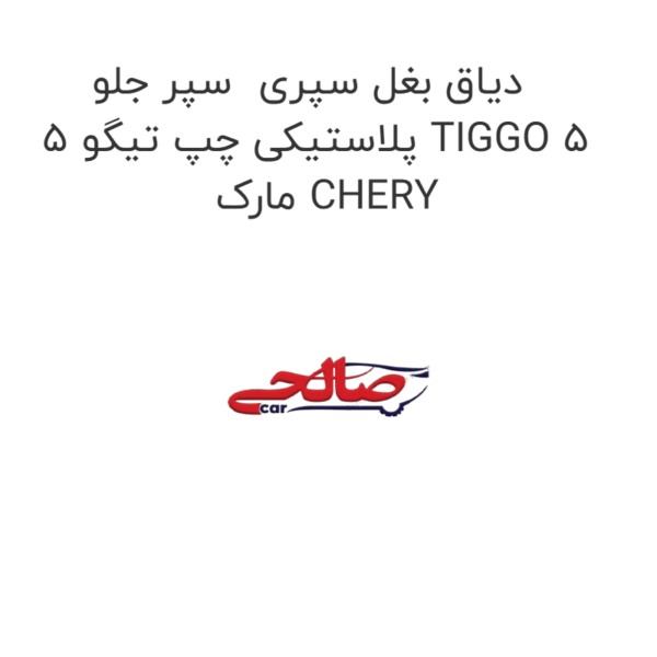 دیاق بغل سپری سپر جلو پلاستیکی چپ تیگو 5 TIGGO 5 مارک CHERY