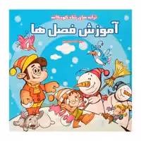 كتاب ترانه آموزش فصل ها اثر فاطمه مشهدي رستم انتشارات فرشتگان