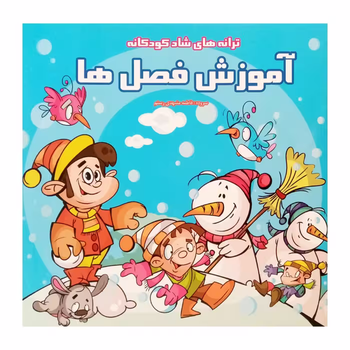 كتاب ترانه آموزش فصل ها اثر فاطمه مشهدي رستم انتشارات فرشتگان