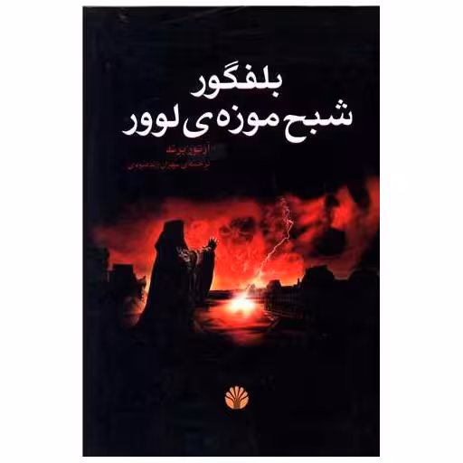 کتاب بلفگور شبح موزه لوور اثر آرتور برند