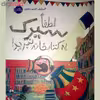 کتاب لطفا سیرک به کتابخانه نبرید! اثر الیز پارزلی انتشارات پرتقال
