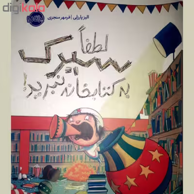 کتاب لطفا سیرک به کتابخانه نبرید! اثر الیز پارزلی انتشارات پرتقال