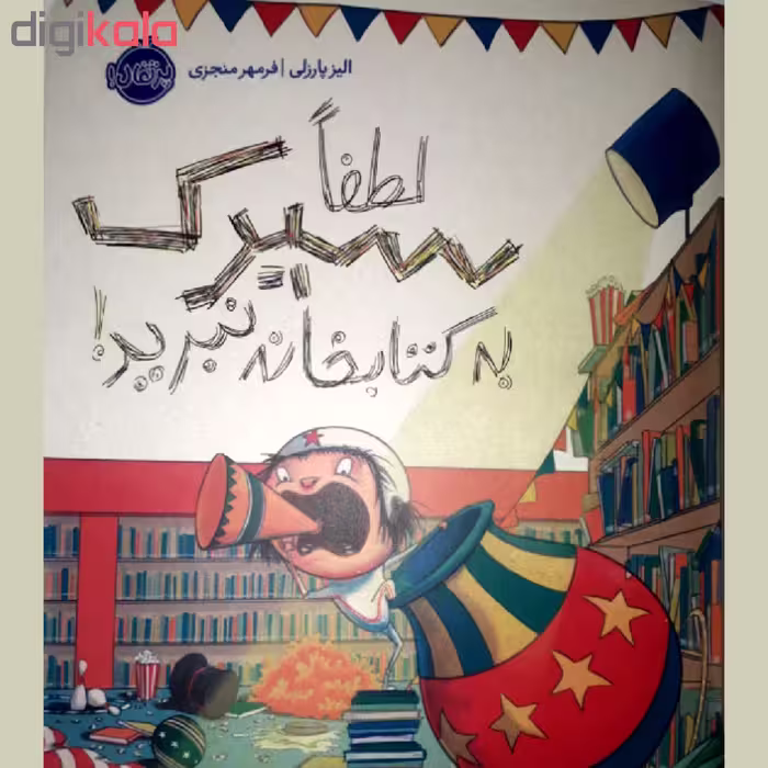 کتاب لطفا سیرک به کتابخانه نبرید! اثر الیز پارزلی انتشارات پرتقال