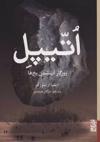اتیپل: روزگار آب‌شدن یخ‌ها