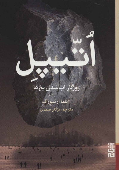 اتیپل: روزگار آب‌شدن یخ‌ها