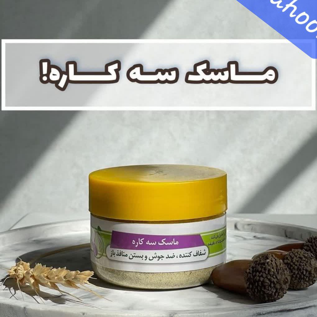 ماسک سه کاره