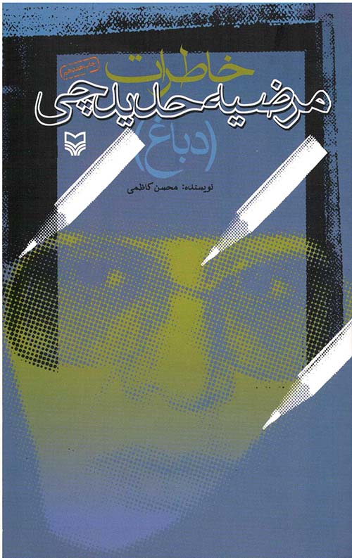 خاطرات مرضیه حدیدچی (دباغ)
