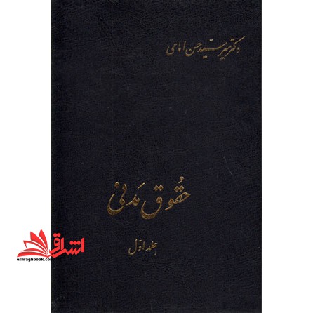 حقوق مدنی: جلد 1 اول در اموال، مالکیت، حق انتفاع، حق ارتفاق، تعهدات به طور کلی، بیع و معاوضه - فروشگاه کتاب اشراق