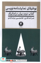 قیمت و خرید کتاب بوطیقای نمایشنامه نویسی | ایده بوک