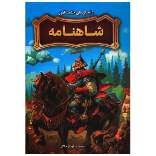 کتاب داستان های حکمت آموز شاهنامه اثر فریناز جلالی