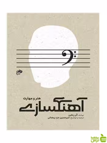 آهنگسازی هنر و مهارت اَلَن بلکین نای و نی - سیب ترش - SibTorsh تخفیف ویژه