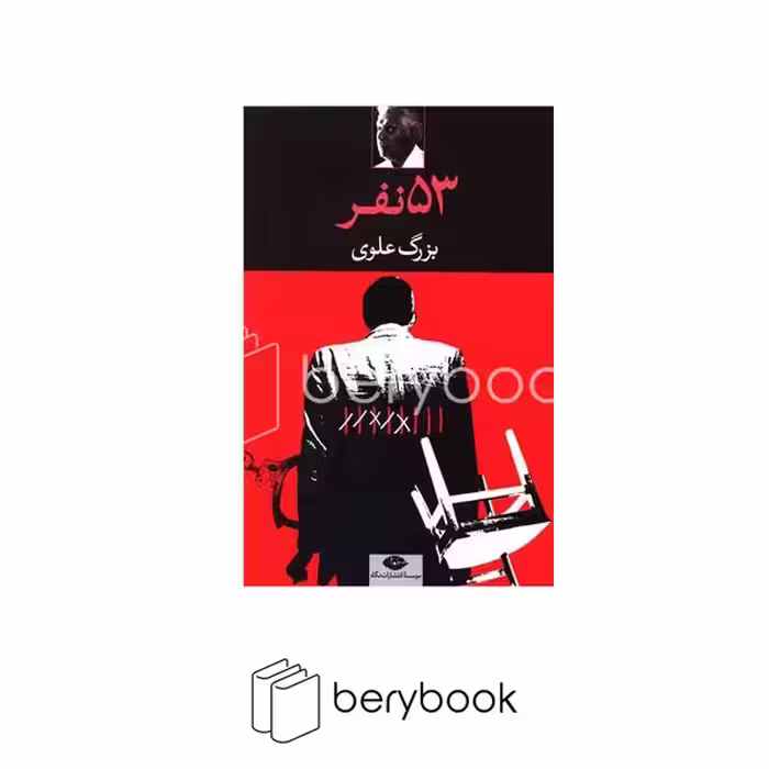 کتاب 53 نفر / شومیز / نگاه