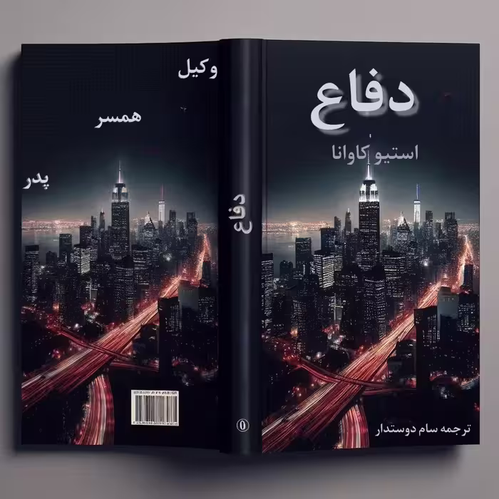 معرفی و دانلود کتاب دفاع
