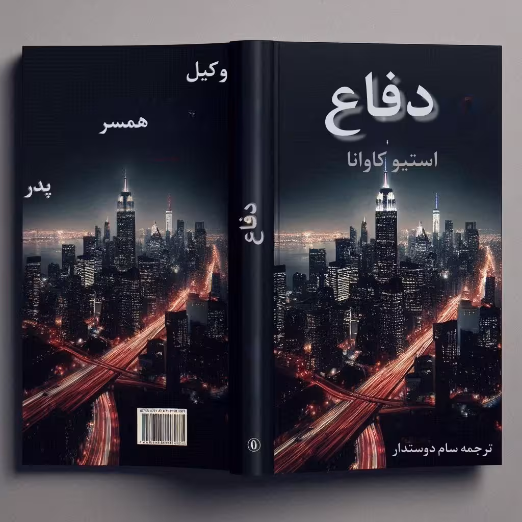 معرفی و دانلود کتاب دفاع