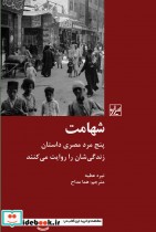 قیمت و خرید کتاب شهامت پنج مرد مصری اثر نیره عطیه | ایده بوک