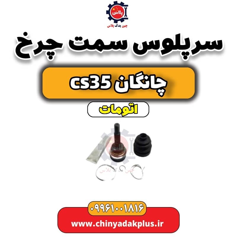 سر پلوس سمت چرخ چانگان CS35 اتوماتیک