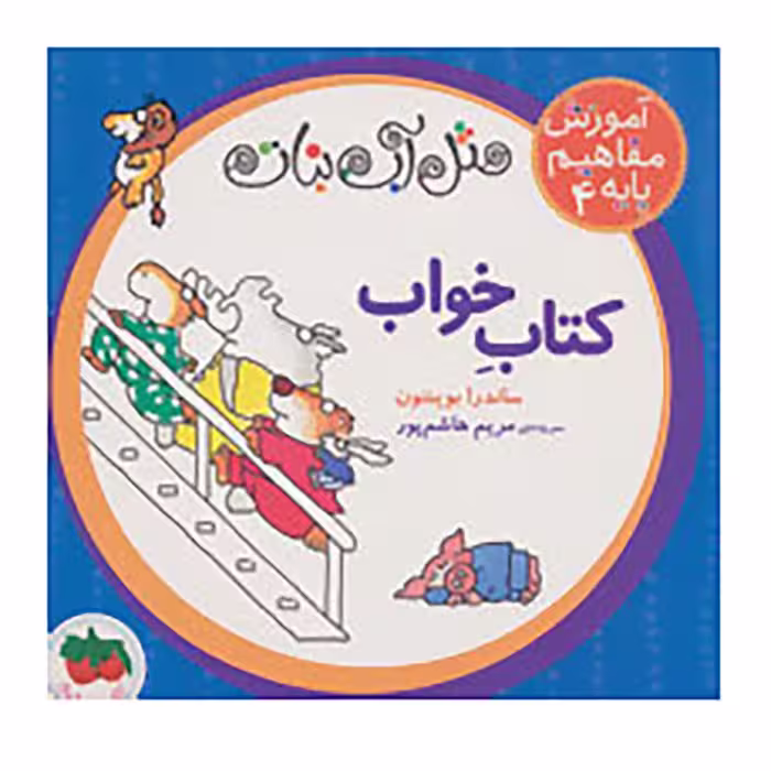 کتاب مثل آب نبات،آموزش مفاهیم پایه 4 اثر ساندرا بوینتون