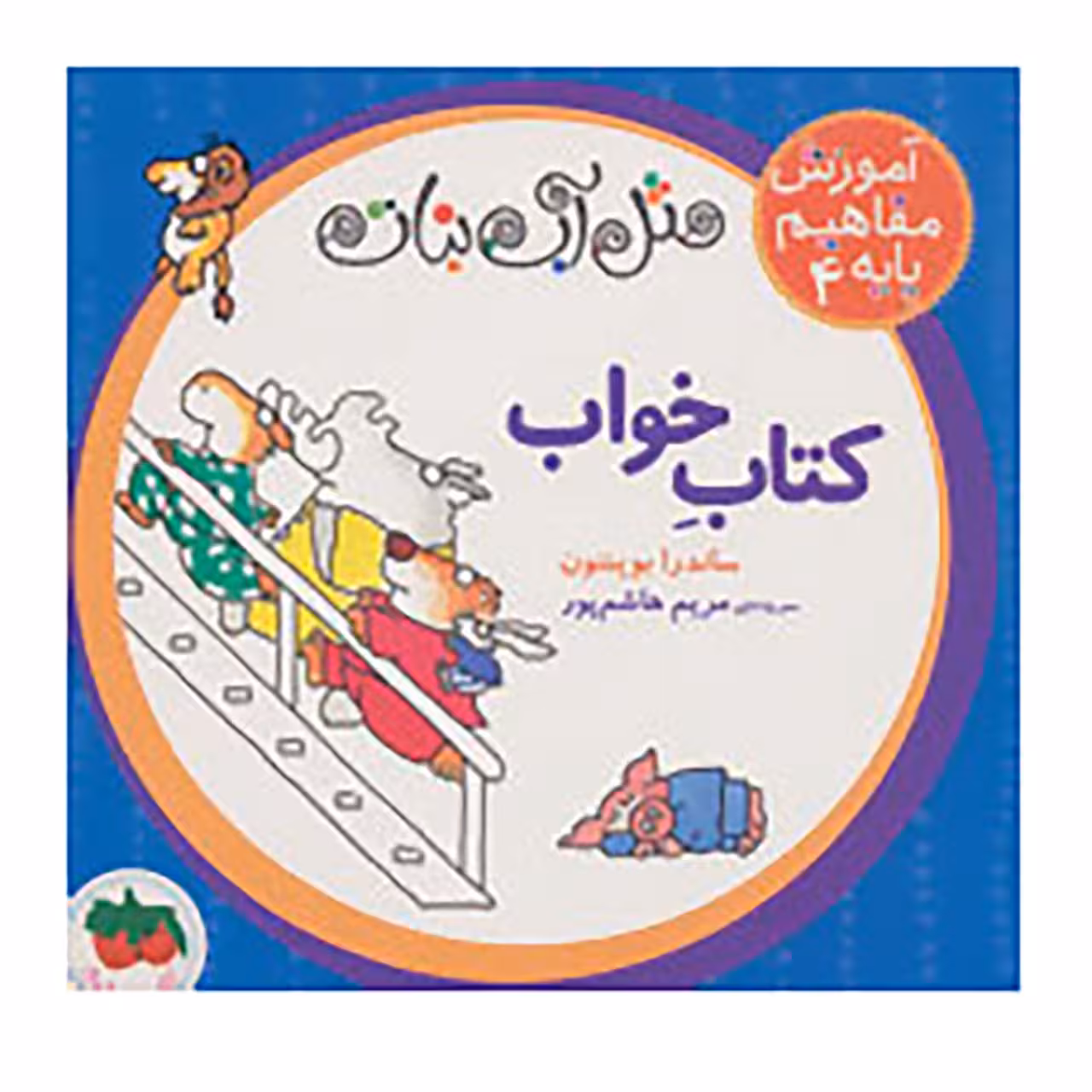 کتاب مثل آب نبات،آموزش مفاهیم پایه 4 اثر ساندرا بوینتون