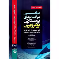 چکیده (کل کتاب) مبانی مراقبت های پرستاری پوتروپری 2021 (ویرایش دهم)