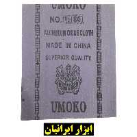 کاغذ سمباده آهن 23 در 28 سانت