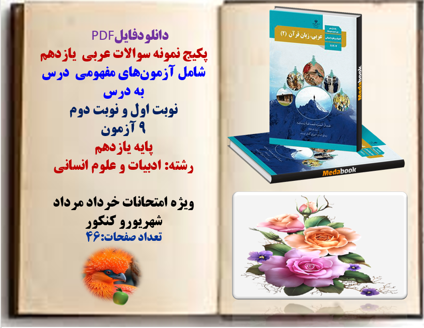 پکیج نمونه سوالات عربی یازدهم شامل آزمونهای مفهومی درس به درس نوبت اول و نوبت دوم 9 آزمون با پاس