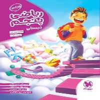 کارآموز ریاضی پنجم دبستان مهروماه