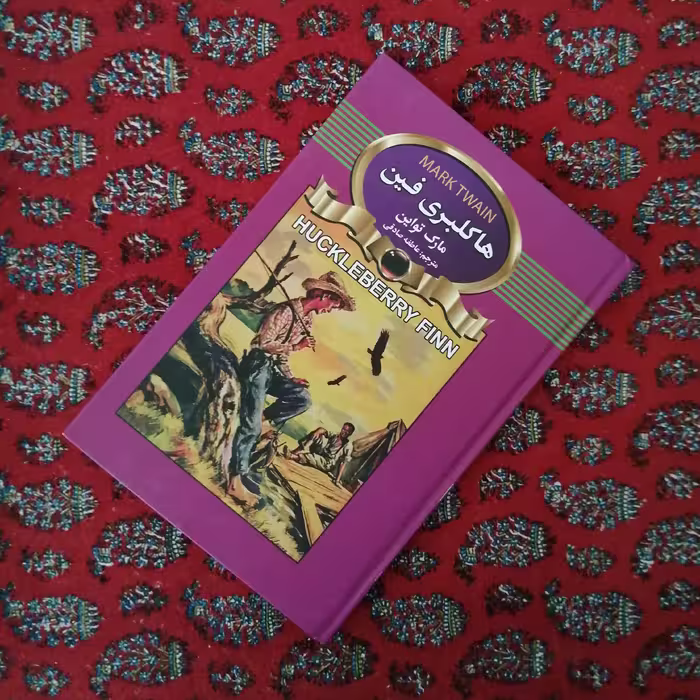 کتاب هاکلبری فین نوشته ی مارک تواین ترجمه ی عاطفه صادقی نشر آتیسا