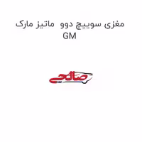 مغزی سوییچ دوو  ماتیز مارک GM