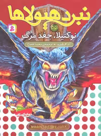 نبرد هیولاها 55(6گانه‌ی دهم: ارباب وحشی‌ها): نوکتیلا، جغد مرگ