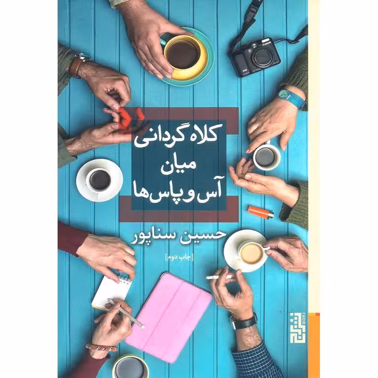 کلاه گردانی میان آس و پاس ها