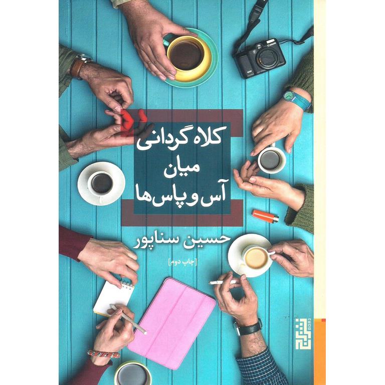 کلاه گردانی میان آس و پاس ها