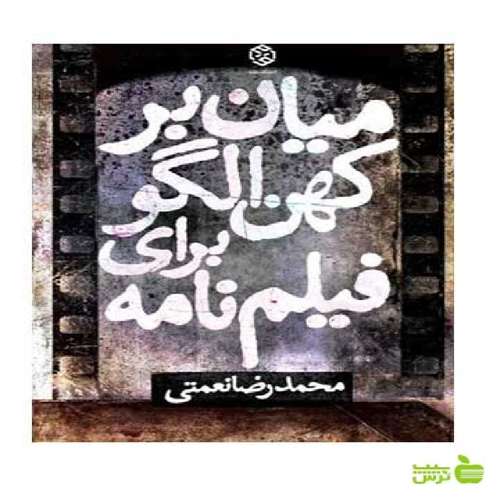 میان‌بر کهن الگو برای فیلم‌نامه محمدرضا نعمتی روزنه - سیب ترش - SibTorsh