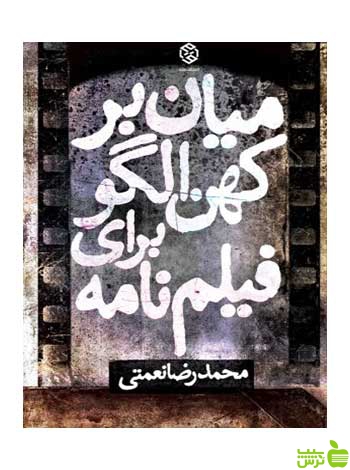 میانبر کهن الگو برای فیلمنامه محمدرضا نعمتی روزنه - سیب ترش - SibTorsh