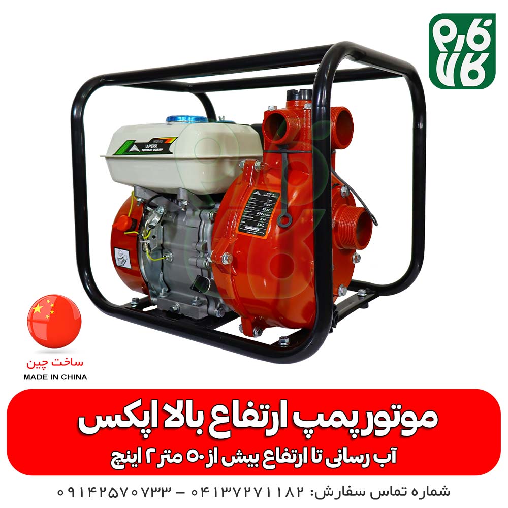 موتور پمپ ارتفاع بالا اپکس مدل VP Hi WP20