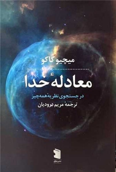 معادله خدا (در جستجوی نظریه همه چیز) - کتاب‌فروشی کوچه کتاب