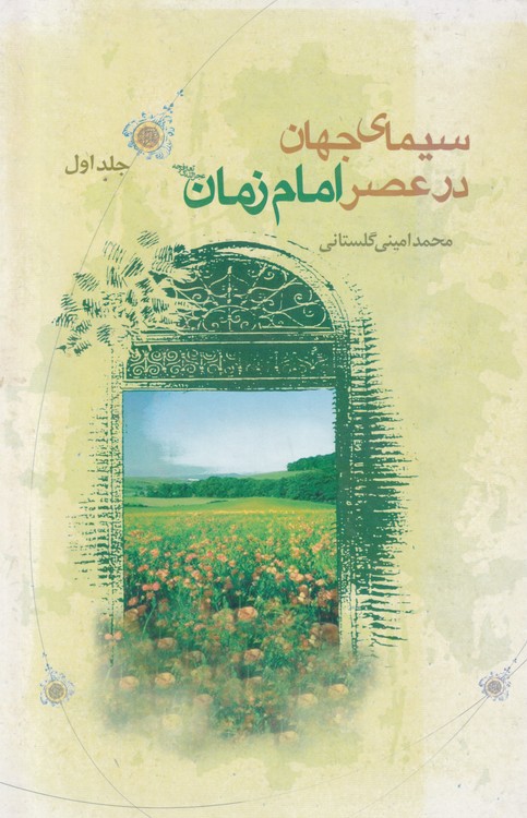 خرید کتاب سیمای جهان در عصر امام زمان عجل الله فرجه (2جلدی) — کتابسرای طه