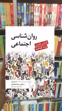 روان شناسی اجتماعی هاینزن سیدمحمدی ارسباران - بانک کتاب ماندگار-قیمت-خرید-کتاب-کمک-درسی-کنکور-دانشگاهی