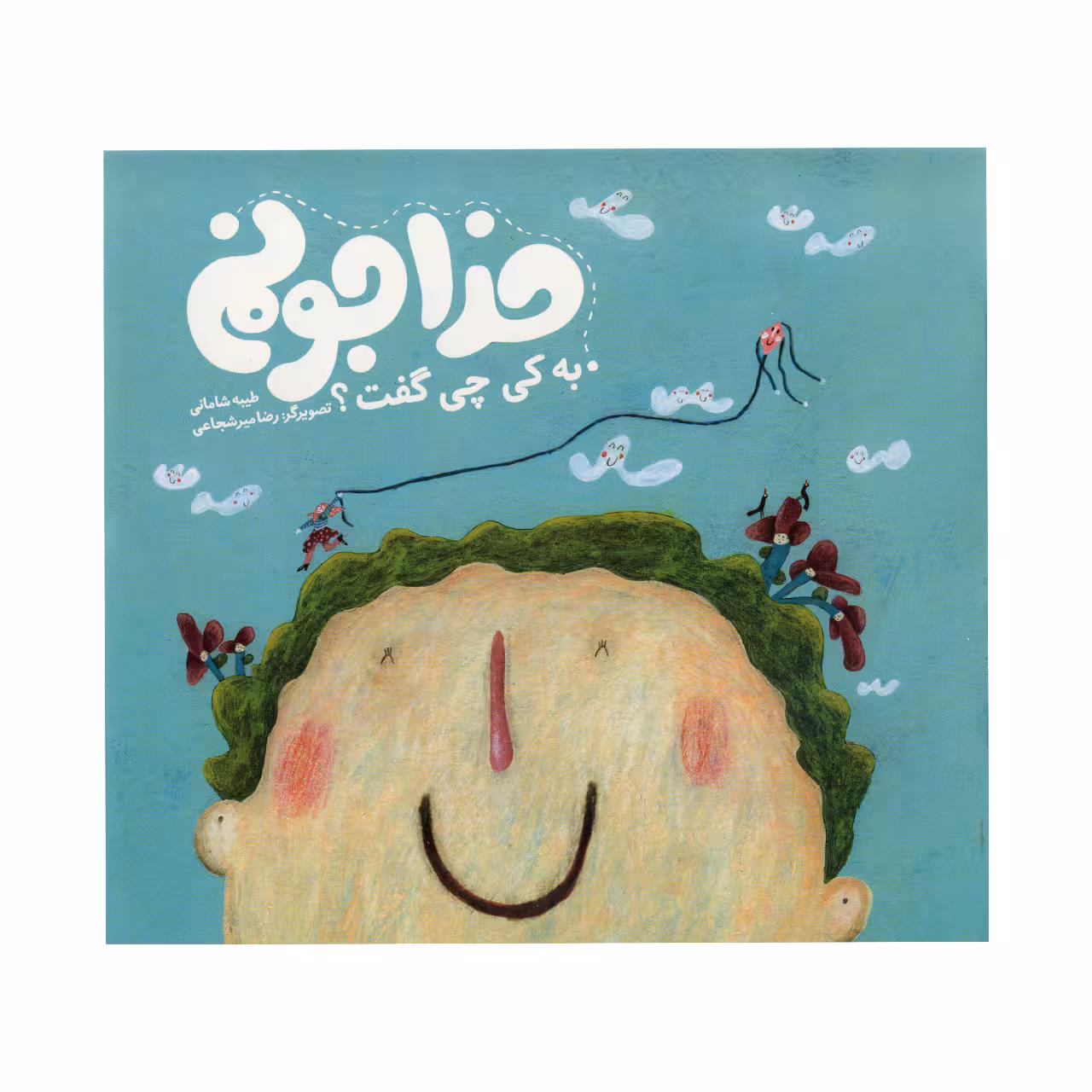 کتاب خداجونم به کی چی گفت اثر طیبه شامانی نشر آسمانه