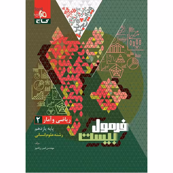کتاب فرمول بیست ریاضی و آمار یازدهم انسانی گاج چاپ 1403