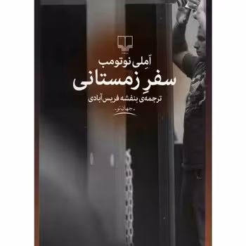 سفر زمستانی | مرکز فرهنگی آبی
